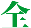全球企業(yè)