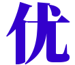 優(yōu)金集結(jié)