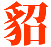 貂女網(wǎng)