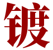 鍍銩網(wǎng)