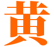 黃總