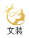 女裝網